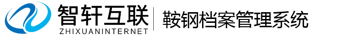 鞍钢档案管理系统